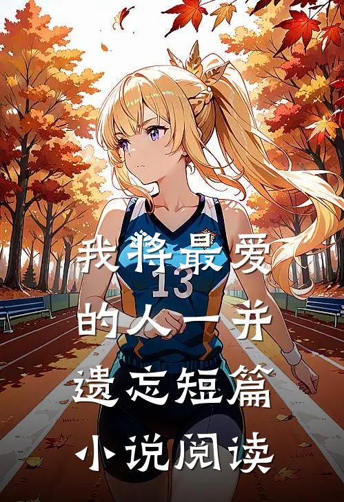 我将最爱的人一并遗忘短篇小说阅读