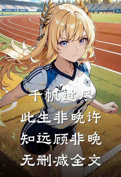 千帆过尽，此生非晚许知远顾非晚无删减全文