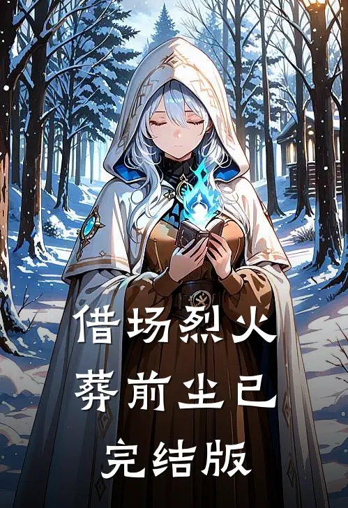 借场烈火葬前尘已完结版