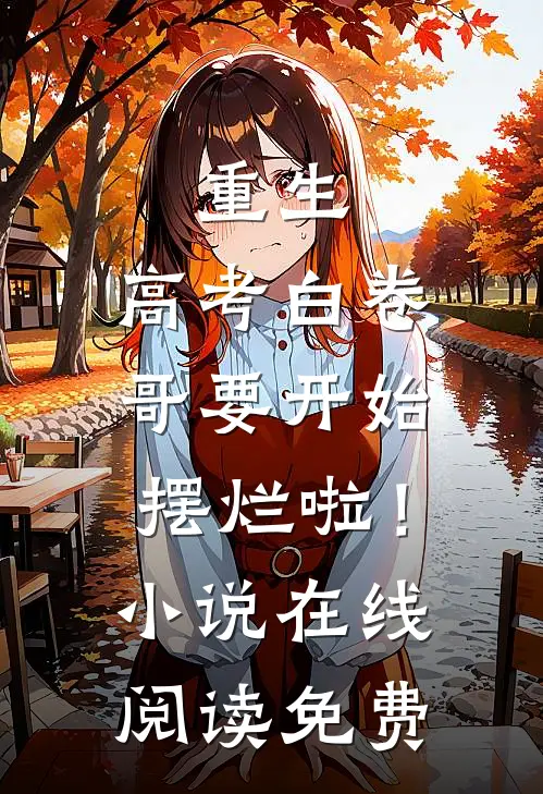 重生：高考白卷，哥要开始摆烂啦！小说在线阅读免费