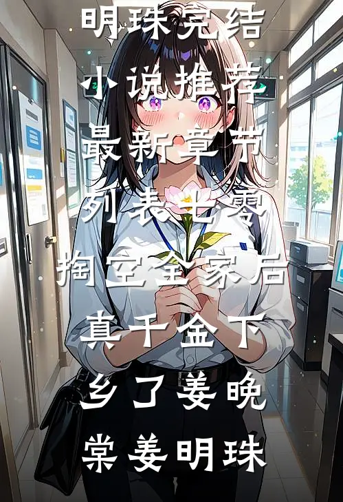 七零：掏空全家后，真千金下乡了姜晚棠姜明珠完结小说推荐_最新章节列表七零：掏空全家后，真千金下乡了姜晚棠姜明珠