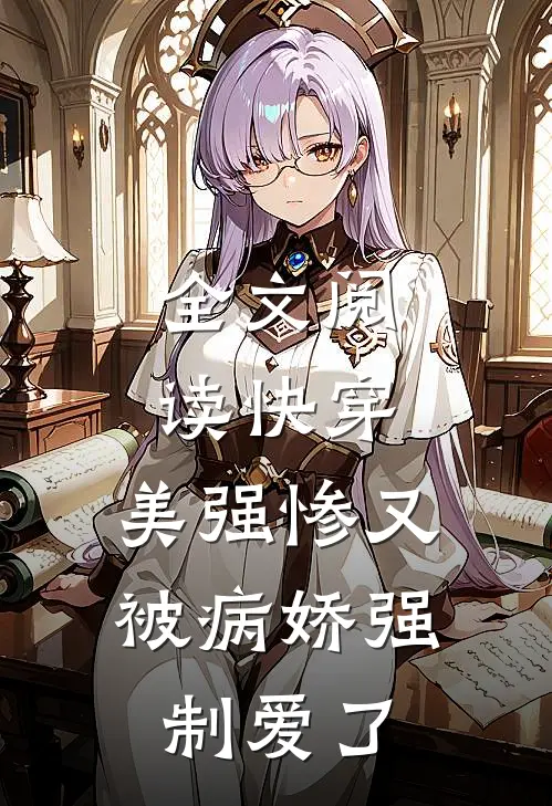 全文阅读快穿美强惨又被病娇强制爱了