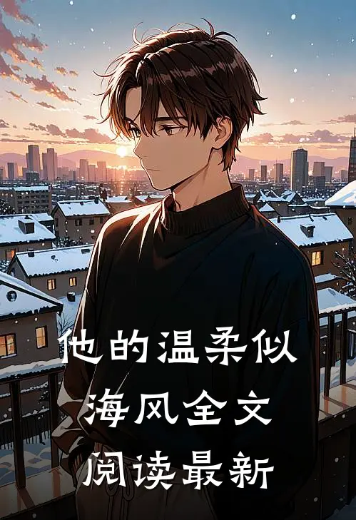 他的温柔似海风全文阅读最新
