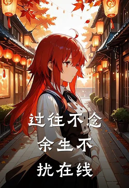 过往不念,余生不扰在线阅读全文