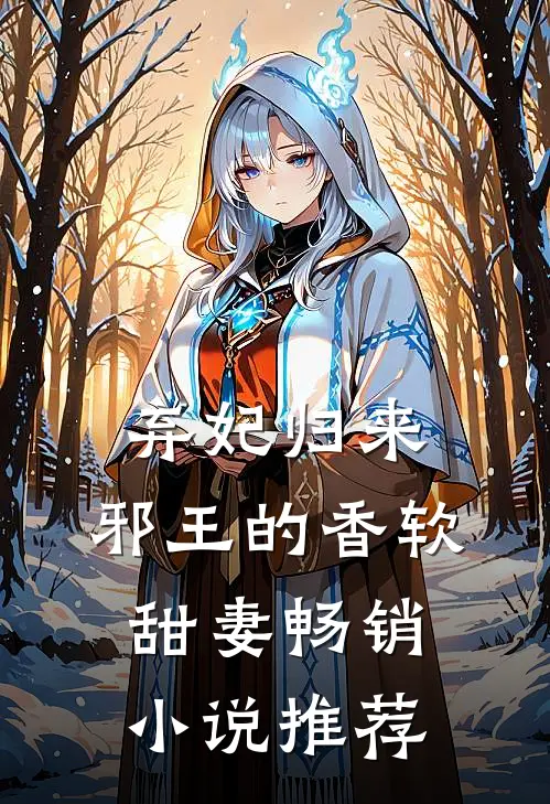 弃妃归来邪王的香软甜妻畅销推荐免费阅读
