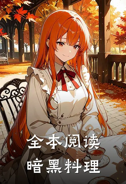 全本阅读暗黑料理