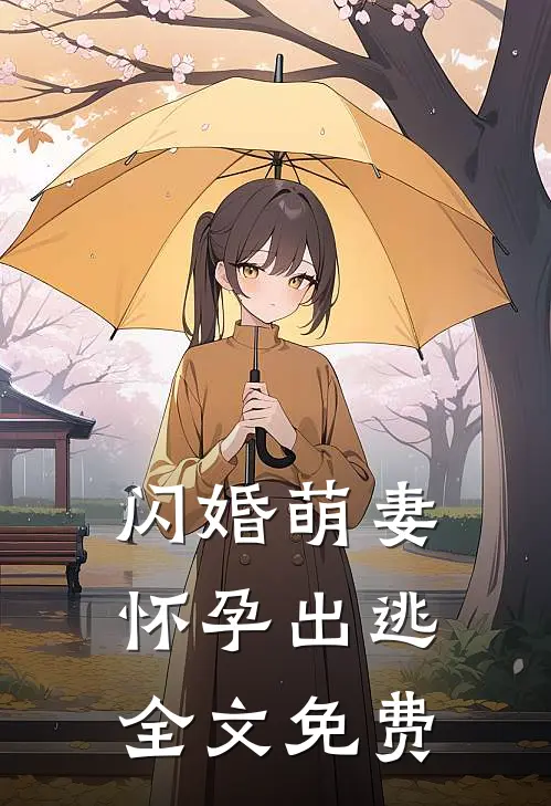 闪婚萌妻怀孕出逃全文免费