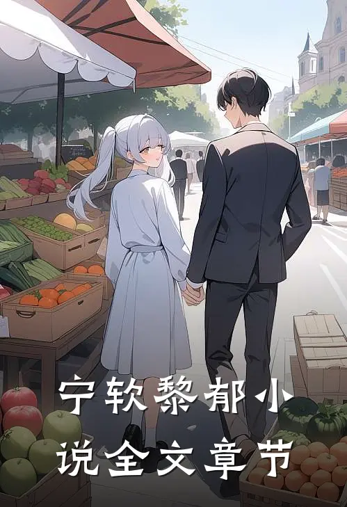 宁软黎郁小说全文章节