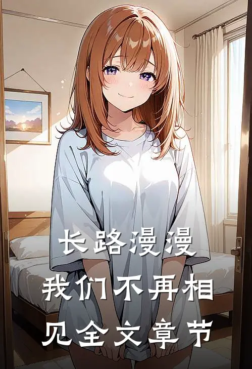 长路漫漫,我们不再相见全文章节阅读