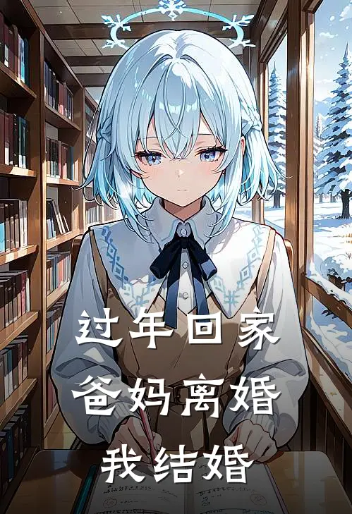 过年回家,爸妈离婚我结婚了