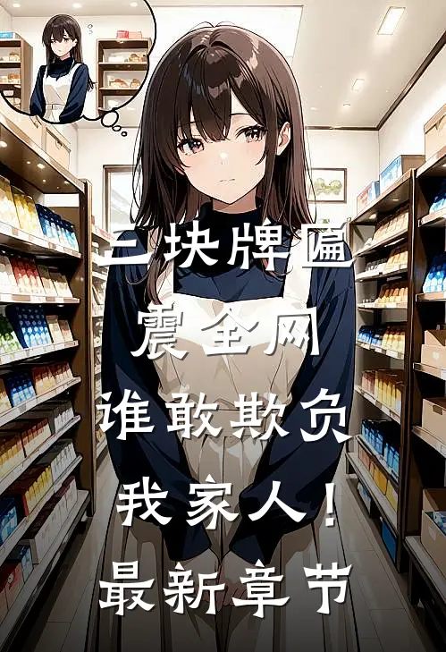 三块牌匾震全网,谁敢欺负我家人!最新章节全本在线阅读