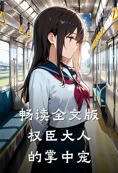 畅读全文版权臣大人的掌中宠