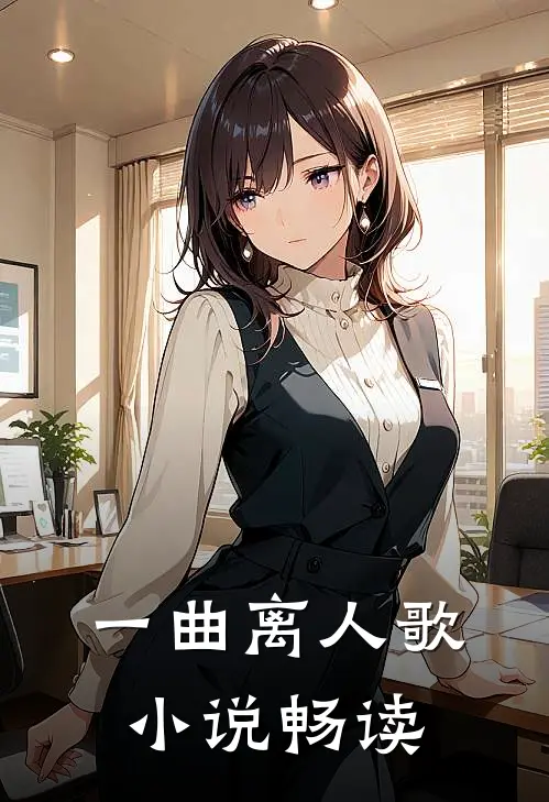 一曲离人歌小说畅读