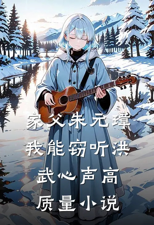 家父朱元璋：我能窃听洪武心声高质量小说