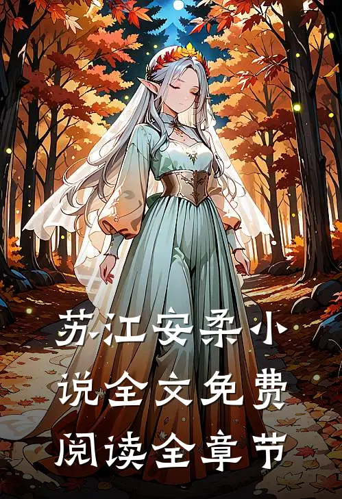 苏江安柔小说全文免费阅读全章节