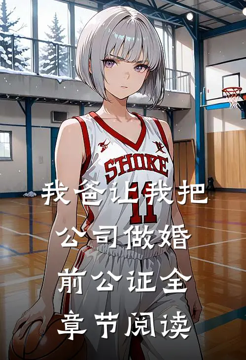 我爸让我把公司做婚前公证全章节阅读