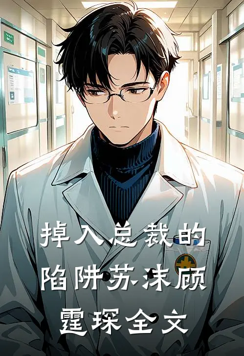 掉入总裁的陷阱苏沫顾霆琛全文