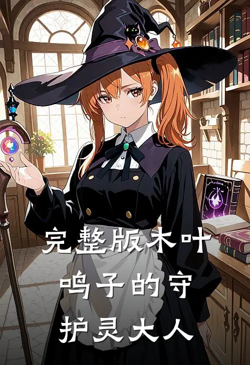 完整版木叶,鸣子的守护灵大人在线观看
