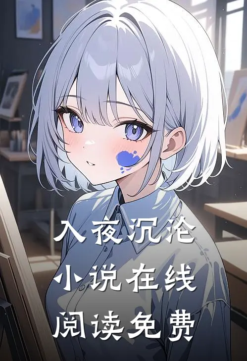入夜沉沦小说在线阅读免费