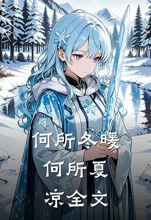 何所冬暖,何所夏凉全文免费阅读
