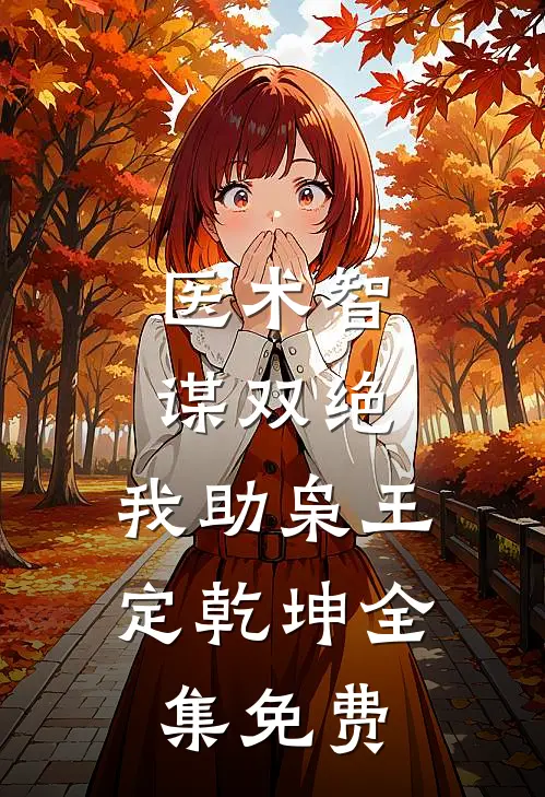 医术智谋双绝，我助枭王定乾坤全集免费
