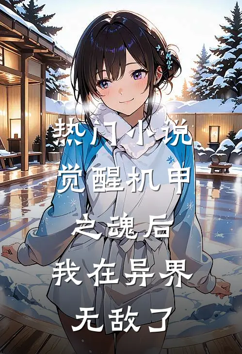 热门觉醒机甲之魂后,我在异界无敌了免费阅读
