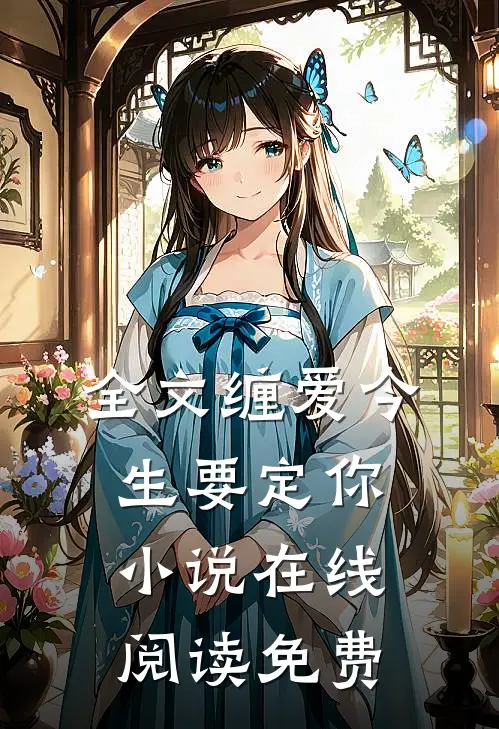全文缠爱今生要定你在线阅读免费无弹窗