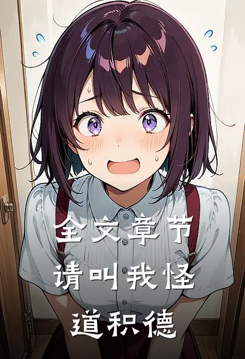 全文章节请叫我怪道积德