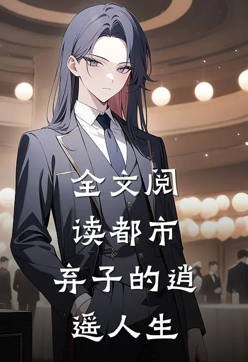 全文阅读都市弃子的逍遥人生