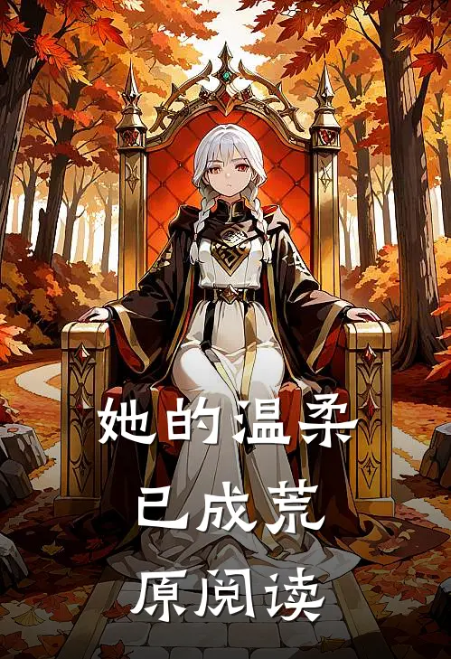 她的温柔，已成荒原阅读