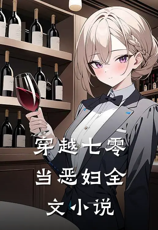 穿越七零当恶妇全文小说