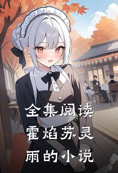 全集阅读霍焰苏灵雨的小说