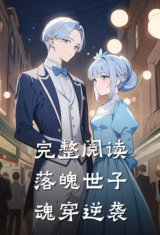完整阅读落魄世子魂穿逆袭