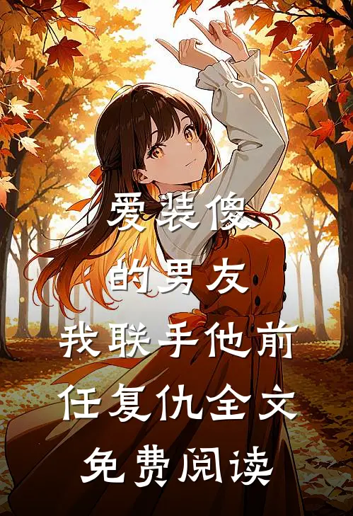 爱装傻的男友,我联手他前任复仇全文免费阅读无弹窗
