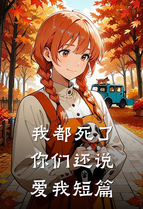 我都死了,你们还说爱我短篇阅读