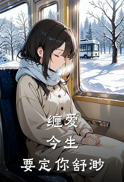 缠爱：今生，要定你舒渺