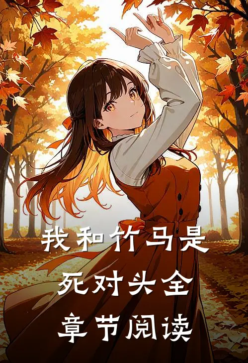 我和竹马是死对头全章节阅读