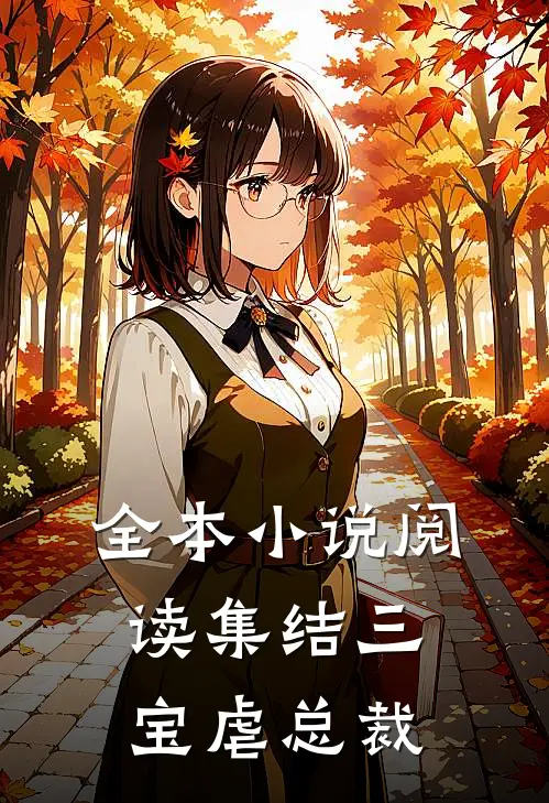 全本小说阅读集结三宝虐总裁