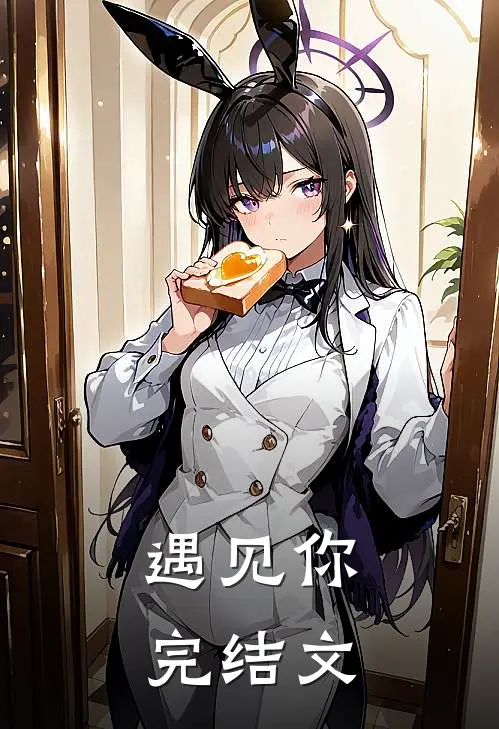 遇见你完结文案怎么写