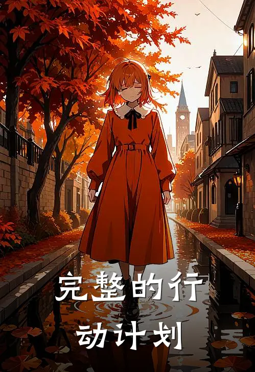 完整的行动计划