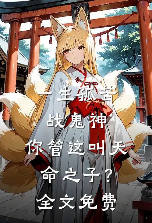一生孤苦战鬼神,你管这叫天命之子?全文免费