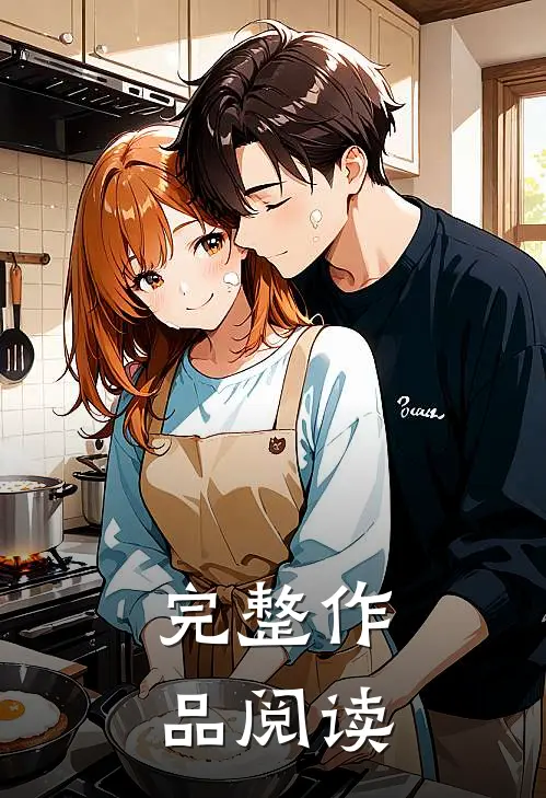 完整作品阅读心得体会