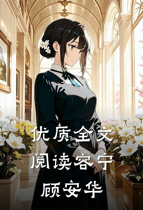 优质全文阅读容宁顾安华