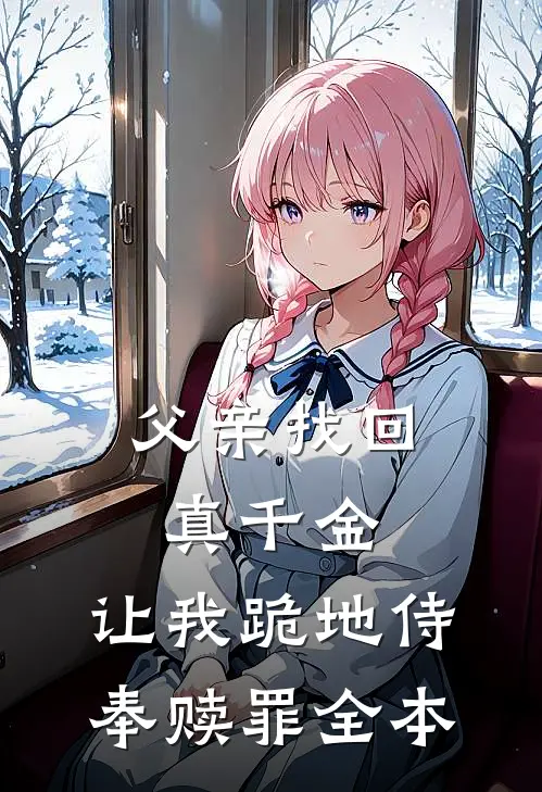 父亲找回真千金,让我跪地侍奉赎罪全本阅读