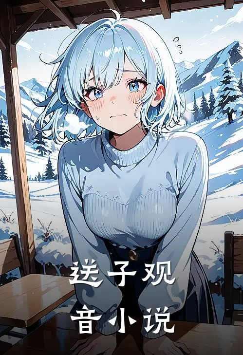 送子观音小说