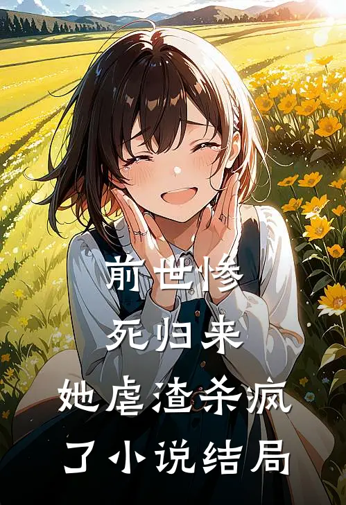 前世惨死归来,她虐渣杀疯了结局
