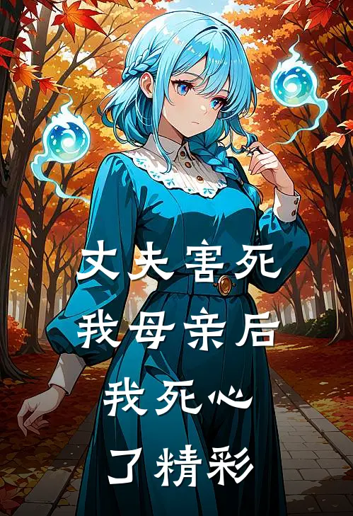 丈夫害死我母亲后,我死心了精彩句子