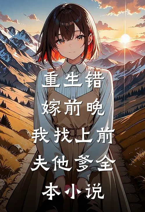 重生错嫁前晚,我找上前夫他爹全本免费阅读