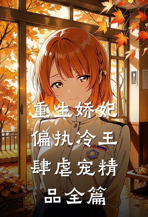 重生娇妃偏执冷王肆虐宠精品全篇