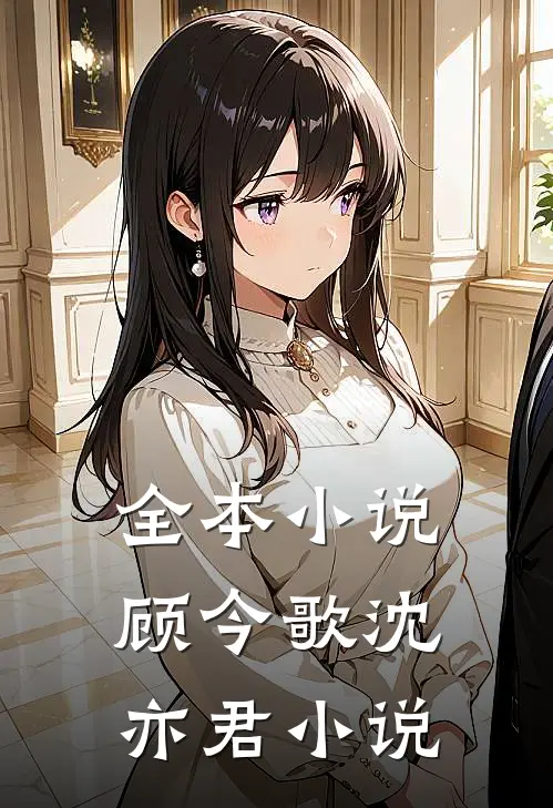 全本顾今歌沈亦君在线阅读